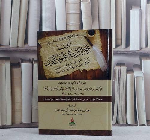الفية مجمع الارب في علوم الادب / زين الدين شبعان الشافعي / تحقيق:محمد احمد آل رحاب المدني