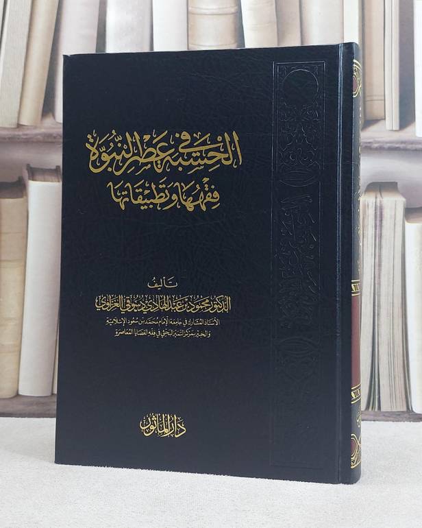 الحسبة في عصر النبوة فقهها وتطبيقاتها / محمود العزاوي