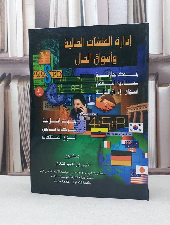 ادارة المنشآت المالية واسواق المال بنوك تجارية / منير ابراهيم هندى