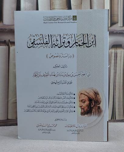 ابن الخمار وتراثه الفلسفي/ تأليف الحسن سوار بابا بهنام ابن الخمار/ دراسة و تحقيق عادل سالم عطية جاد الله / محمد مجدي السيد مصباح