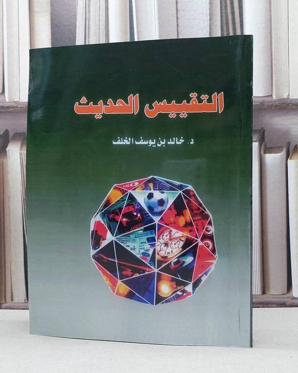 التقييس الحديث / خالد يوسف الخلف
