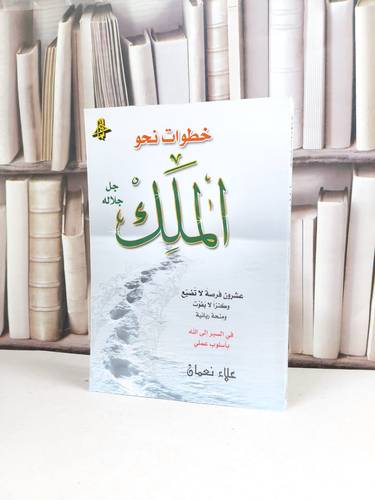 خطوات نحو الملك جل جلاله / علاء نعمان