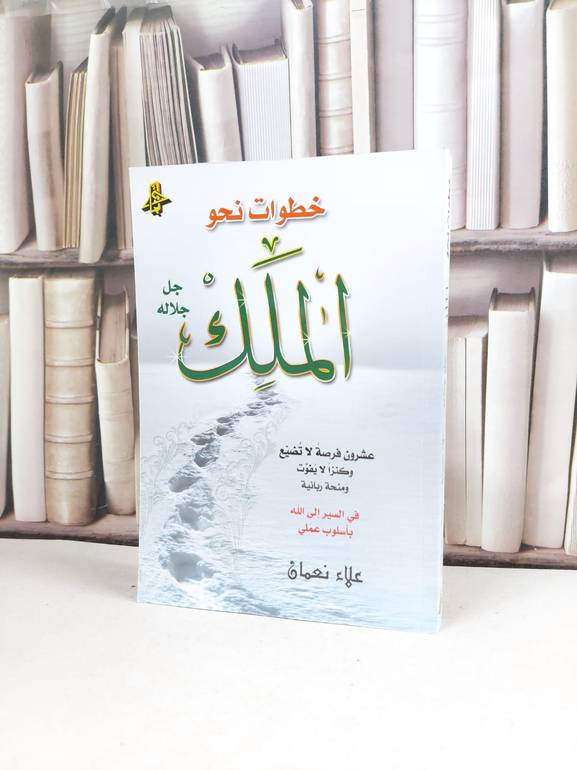 خطوات نحو الملك جل جلاله / علاء نعمان