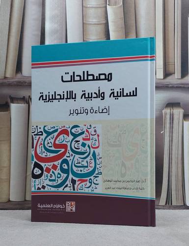 مصطلحات لسانية وادبية بالانجليزية اضاءة وتنوير / عبد الرحمن الوهابي
