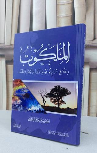 الملكوت رحلة في اسرار الوجود والزوال والبقاء والفناء / احمد صالح ابراهيم الطويان