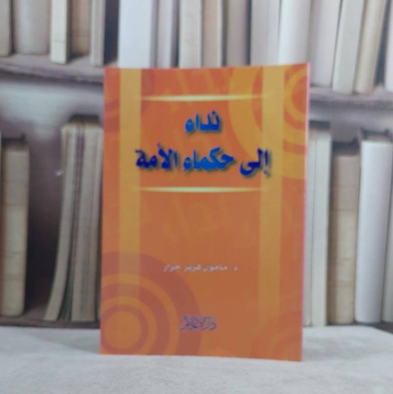 نداء الى حكماء الامة / مامون جرار