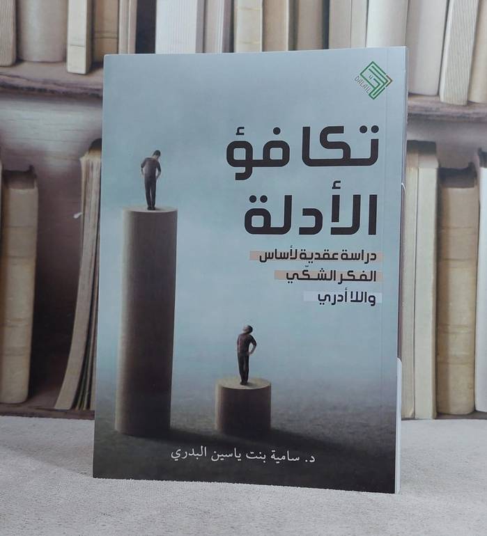 تكافؤ الادلة دراسة عقدية لاساس الفكر الشكلي واللا ادري
