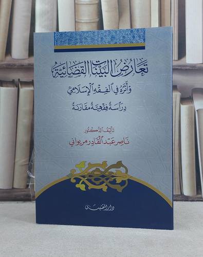 تعارض البينات القضائية واثره في الفقه الاسلامي / تأليف: ناصر عبد القادر مريواني