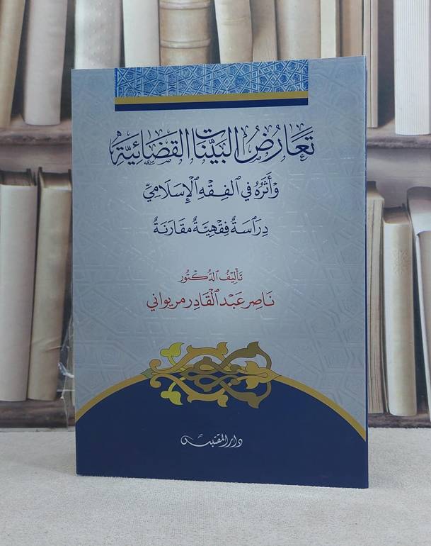 تعارض البينات القضائية واثره في الفقه الاسلامي / تأليف: ناصر عبد القادر مريواني