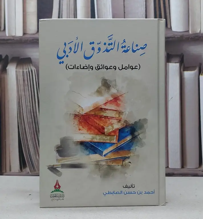 صناعة التذوق الأدبي / تأليف : أحمد حسن الصابطي