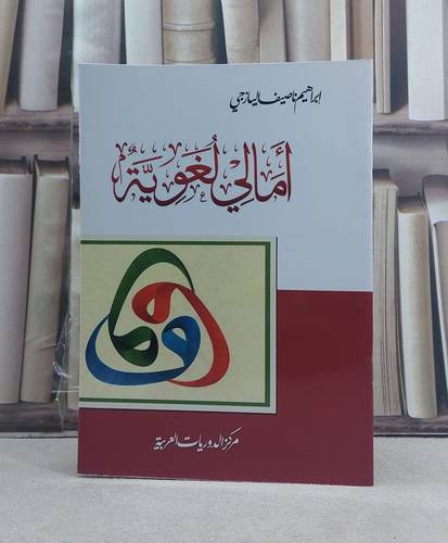 امالي لغوية / تأليف: ابراهيم ناصيف اليازجي