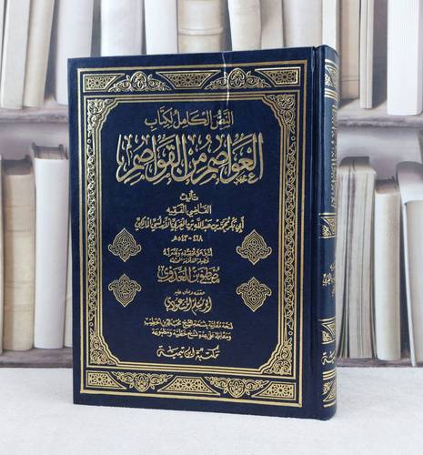 العواصم من القواصم / تأليف : محمد عبد الله العربي الاندلسي / تحقيق : مصطفى العدوي ت: م ابو مسلم المسعودي
