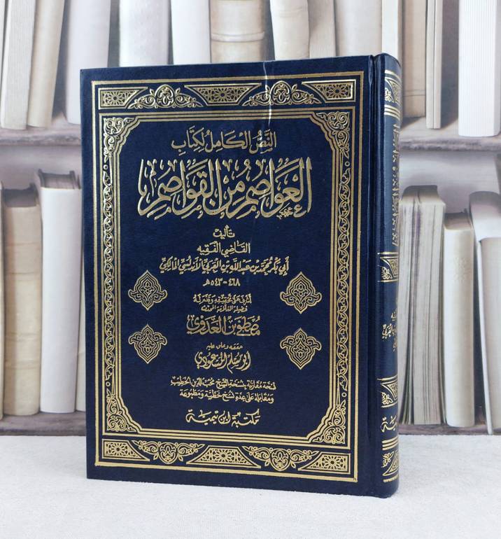 العواصم من القواصم / تأليف : محمد عبد الله العربي الاندلسي / تحقيق : مصطفى العدوي ت: م ابو مسلم المسعودي