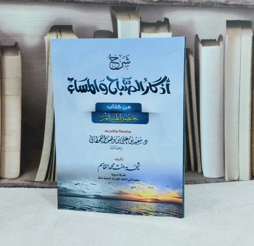 شرح اذكار الصباح والمساء من كتاب حصن المسلم ( مقاس 12*16) / تأليف : شيخة محمد القاسم 