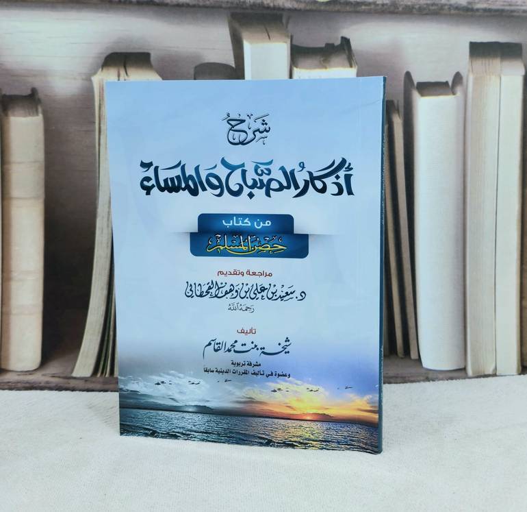شرح اذكار الصباح والمساء من كتاب حصن المسلم ( مقاس 12*16) / تأليف : شيخة محمد القاسم 