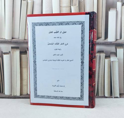 ديوان ابي الطيب المتنبي و في اثناء متنه شرح الواحدي (قطع كبير) / تأليف : الواحدي