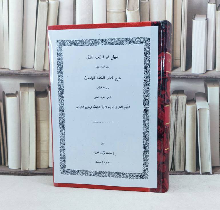ديوان ابي الطيب المتنبي و في اثناء متنه شرح الواحدي (قطع كبير) / تأليف : الواحدي