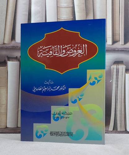 العروض والقافية / محمد الطاووسي