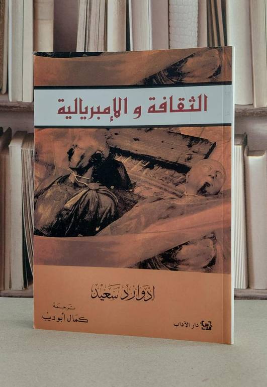 الثقافة والامبريالية / ادوارد سعيد / تحقيق:كمال ابو ديب