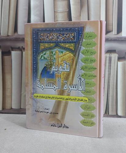 تقويم الاسرة المسلمة  / حسين العوايشة