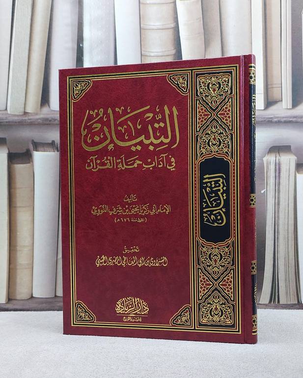 التبيان في آداب حملة القرآن / الامام النووي / تحقيق:الشبراوي ابو المعاطي