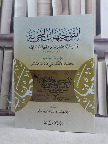 التوجيهات النحوية واثرها في اختيارات ابن دقيق العيد الفقهية من خلال كتابه احكام الاحكام / تأليف: ابراهيم رفعت موسى عبد الحق