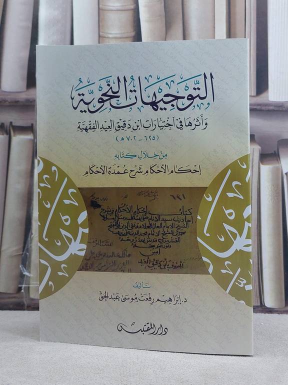 التوجيهات النحوية واثرها في اختيارات ابن دقيق العيد الفقهية من خلال كتابه احكام الاحكام / تأليف: ابراهيم رفعت موسى عبد الحق