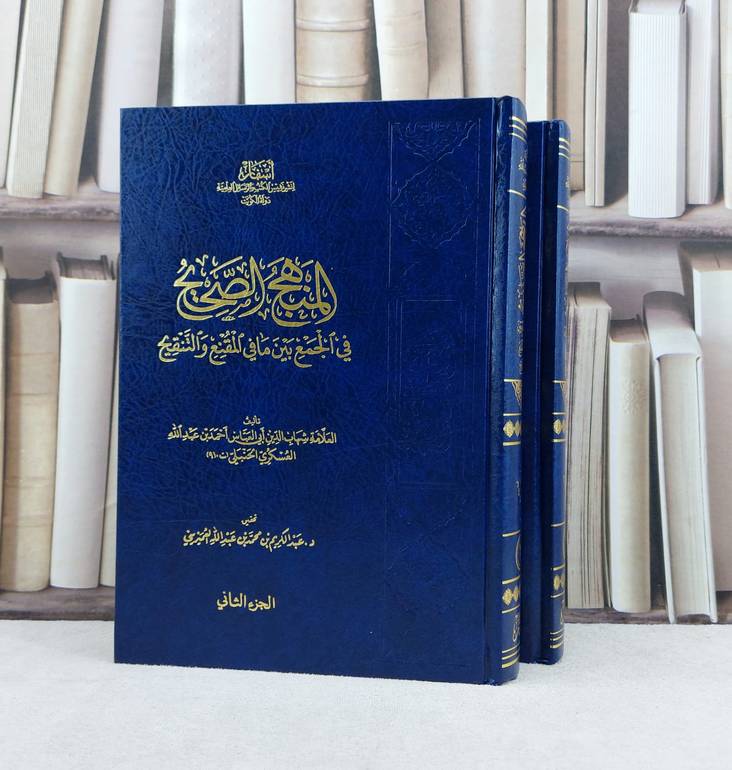المنهج الصحيح في الجمع بين المقنع والتنقيح 1/2 / احمد العسكري / تحقيق:عبد الكريم العميريني