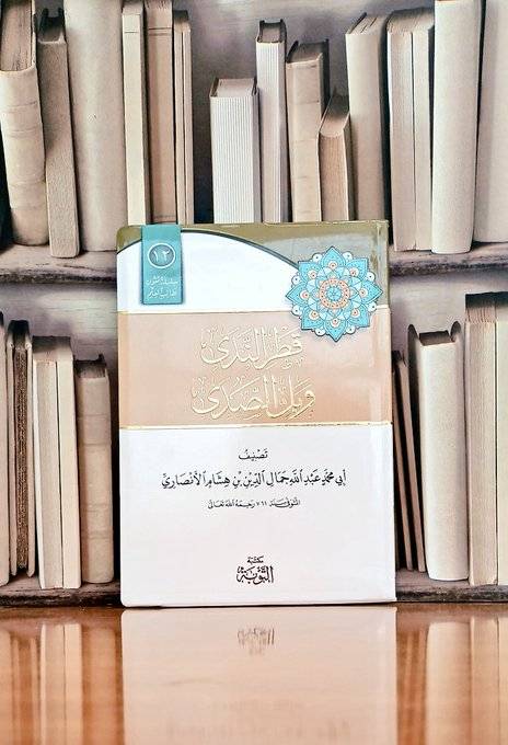 متن قطر الندى وبل الصدى مسطر فلكسي / تصنيف. جمال الدين بن هشام الأنصاري