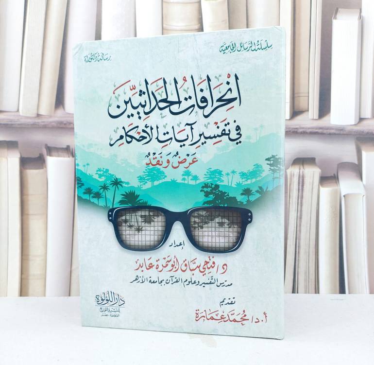 انحرافات الحداثيين في تفسير آيات الاحكام عرض ونقد / تأليف فتحي سباق ابو سمرة عابد