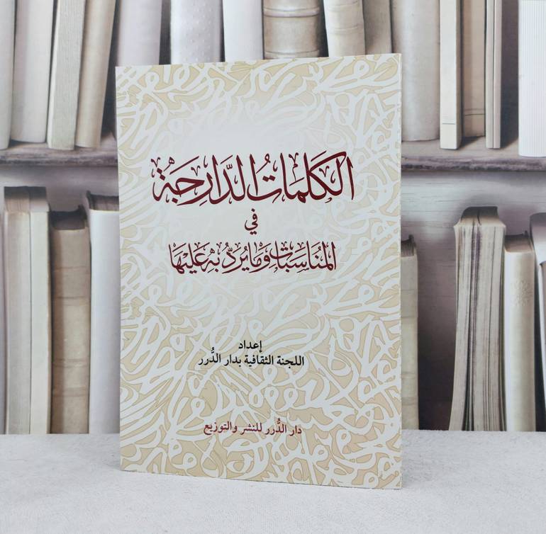 الكلمات الدارجة وما يرد به عليها / اللجنة الثقافية بدار الدرر