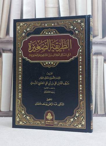 الطريقة الصغيرة في مسائل الخلاف بين الشافعية والحنفية / تأليف علي بن ابي علي التغلبي الآمدي/ تحقيق عبد الرحمن يوسف عثمان