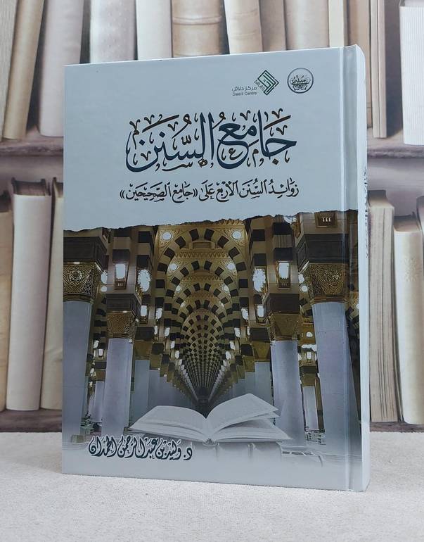 جامع السنن زوائد السنن الاربع على جامع الصحيحين / تأليف وليد عبد الرحمن الحمدان
