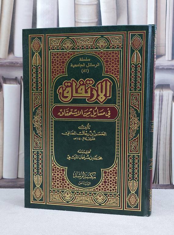 الارتفاق في مسائل من الاستحقاق / حسن رحال المعداني / تحقيق:محمد سليمان المنيعي