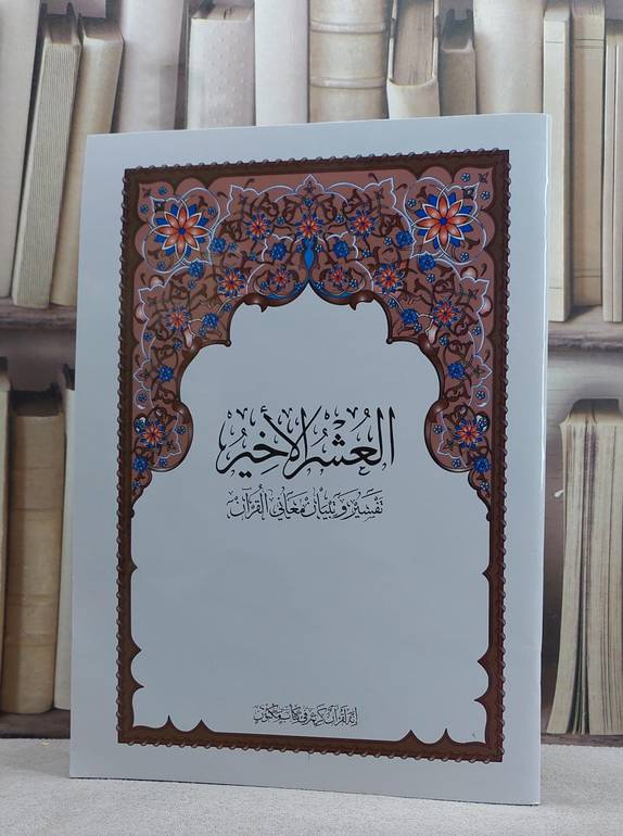 العشر الاخير م مجمع