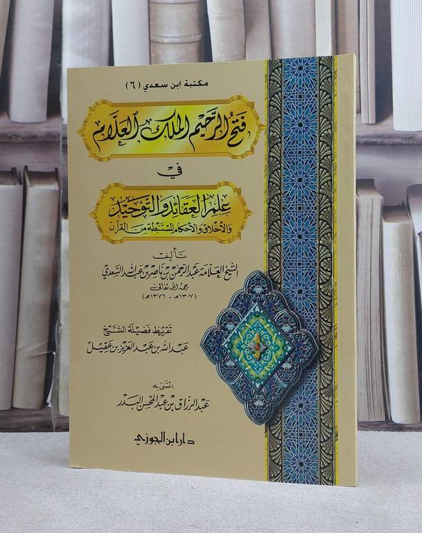 فتح الرحيم الملك العلام في علم العقائد والتوحيد / تاليف عبد الرحمن السعدي / اعتنى به عبد الرزاق البدر