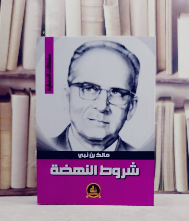 شروط النهضة / مالك بن نبي