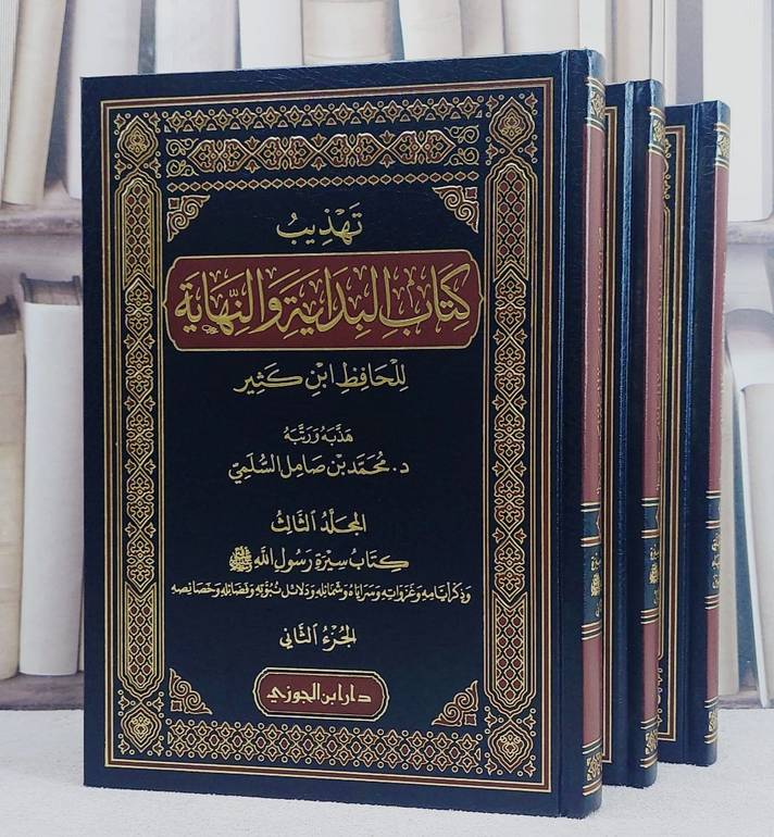 تهذيب كتاب البداية والنهاية للحافظ ابن كثير 1/3 تكملة للطبعة الاولى 