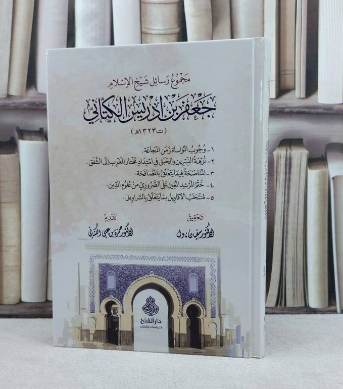 مجموع رسائل شيخ الاسلام جعفر بن ادريس الكتاني / تأليف : جعفر بن ادريس الكتاني / تحقيق : سفيان ناول