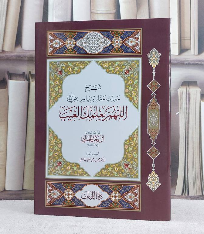 شرح حديث عمار بن ياسر اللهم بعلمك الغيب