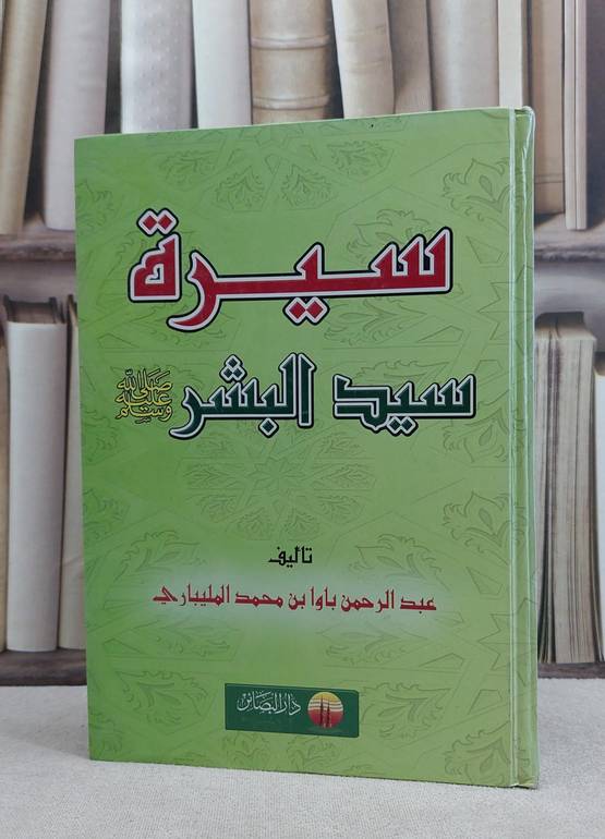 سيرة سيد البشر صلى الله عليه وسلم / عبد الرحمن باوا محمد