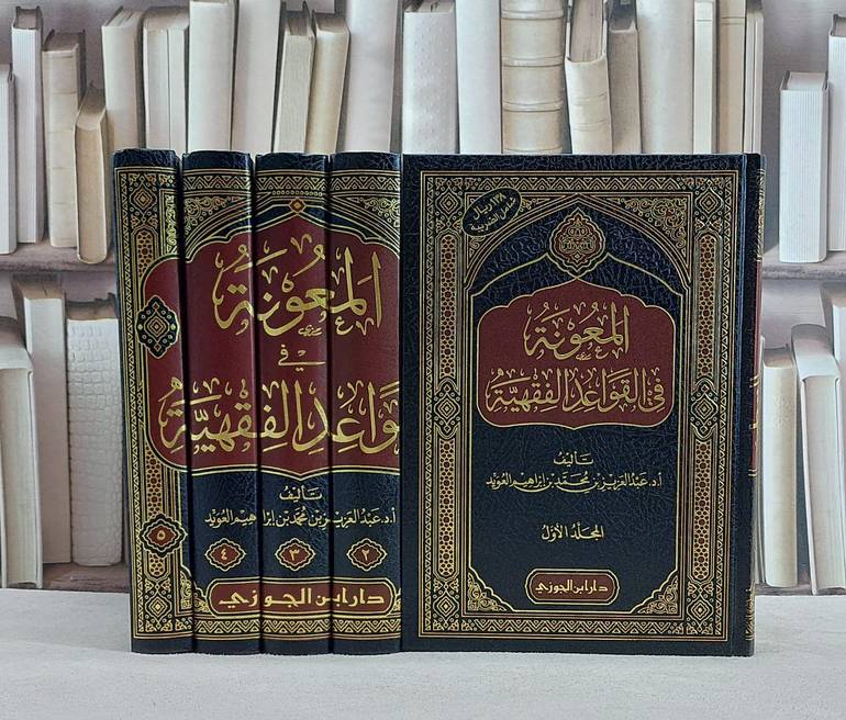 المعونة في القواعد الفقهية 5/1 / تأليف عبد العزيز محمد ابراهيم العويد