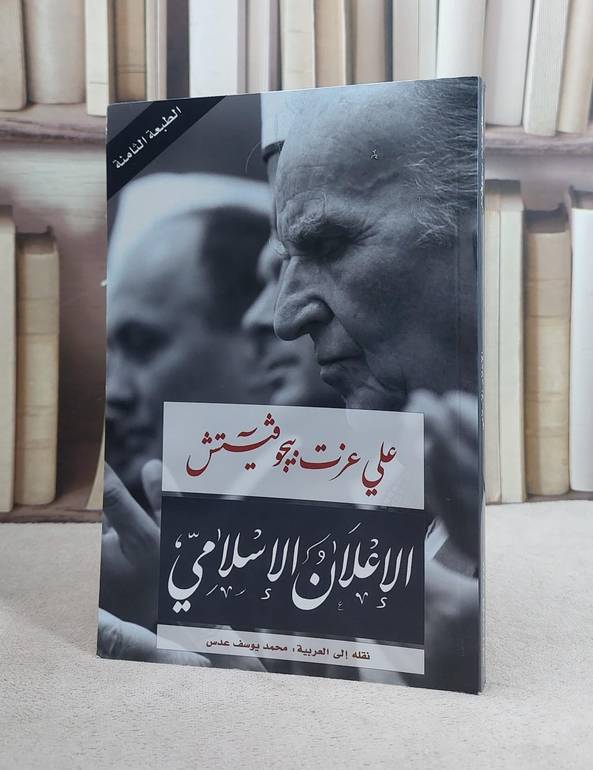 الاعلان الاسلامي / علي عزت بيجوفيتش / تحقيق:ت: محمد يوسف عدس