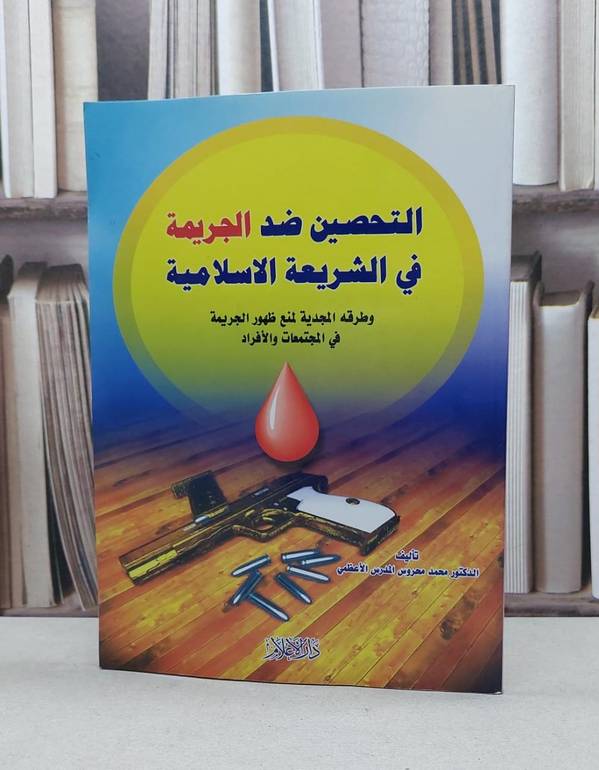 التحصين ضد الجريمة في الشريعة الاسلامية / محمد محروس الاعظمي