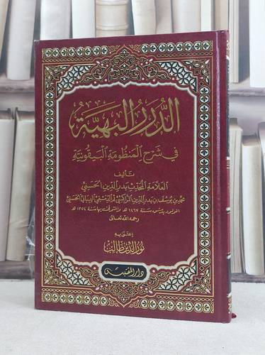 الدرر البهية في شرح المنظومة البيقونية / تأليف: بدر الدين الحسني / تحقيق: نور الدين طالب