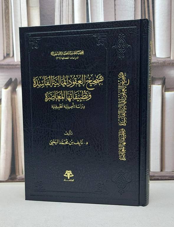 تصحيح العقود المالية الفاسدة وتطبيقاتها المعاصرة دراسة تاصيلية تطبيقية / نايف محمد اليحيى