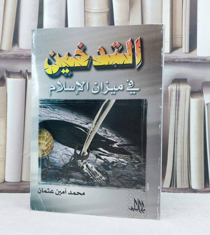 التدخين في ميزان الإسلام / تأليف : محمد امين عثمان