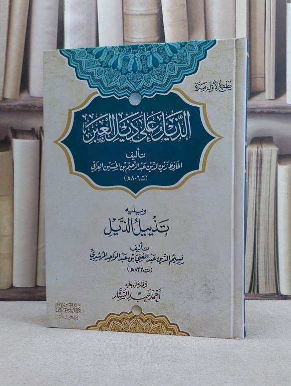 الذيل على ذيل العبر ويليه تذييل الذيل / زين الدين العراقي / تحقيق:احمد عبد الستار