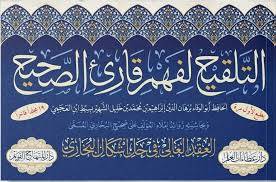التلقيح لفهم قارئ الصحيح  (قطع كبير )19/ 1 / برهان الدين ابراهيم خليل ( سبط ابن العجمي ) / تحقيق:دار عطاءات العلم / دار الكمال المتحدة