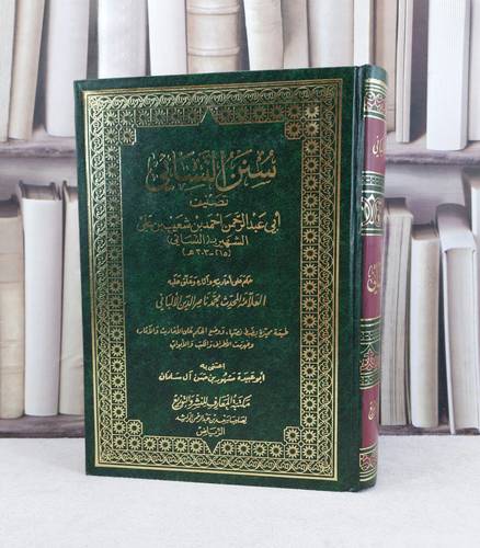 سنن النسائي مجلد واحد / تأليف الامام النسائي / تحقيق مشهور آل سلمان 